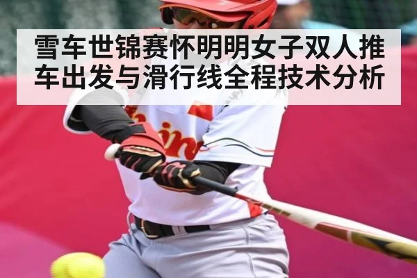 雪车世锦赛怀明明女子双人推车出发与滑行线全程技术分析