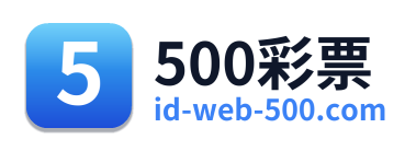 500彩票 Logo